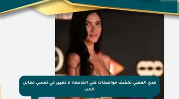 هدى المفتي تكشف مواصفات فتى أحلامها: لا تغيير في نفسي مقابل الحب